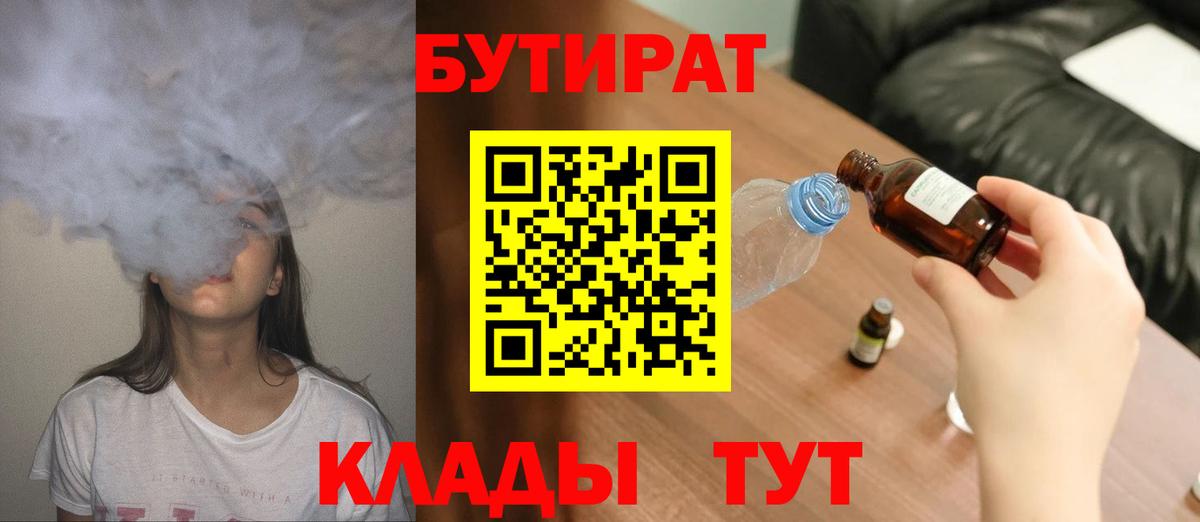 БУТИРАТ Butirat Малоярославец