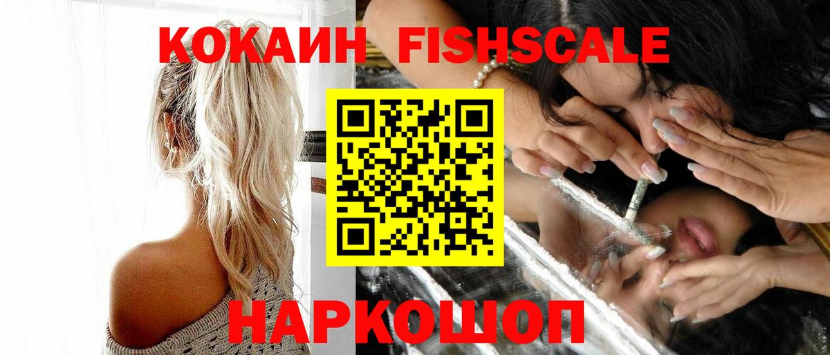COCAIN FishScale Малоярославец